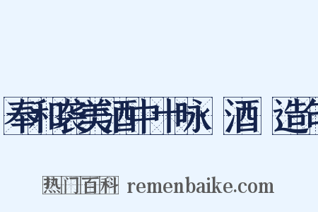 奉和袭美酒中十咏·酒篘造句是什么意思的图片